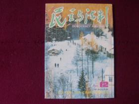 民主与法制1991年第12期