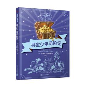 伊迪丝·内斯比特作品系列：寻宝少年历险记