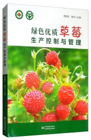 绿色优质草莓生产控制与管理