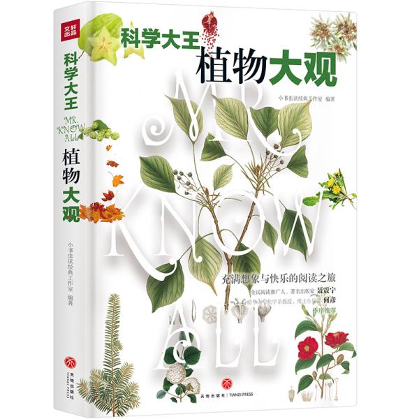 科学大王：植物大观（散文式科普读物！“硬核”科普知识与范本式的流畅文字完美融合！）