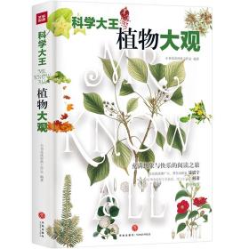 科学大王：植物大观（散文式科普读物！“硬核”科普知识与范本式的流畅文字完美融合！）