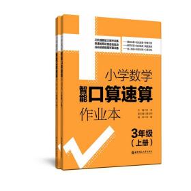 3年级(上册+下册)/小学数学智能口算速算作业本