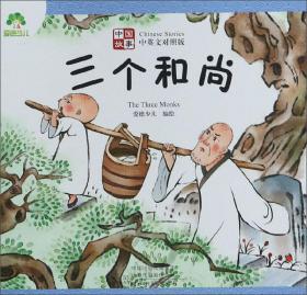 中国故事 三个和尚 中英文对照版
