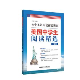 美国中学生阅读精选：初中英语阅读拓展训练（7年级）