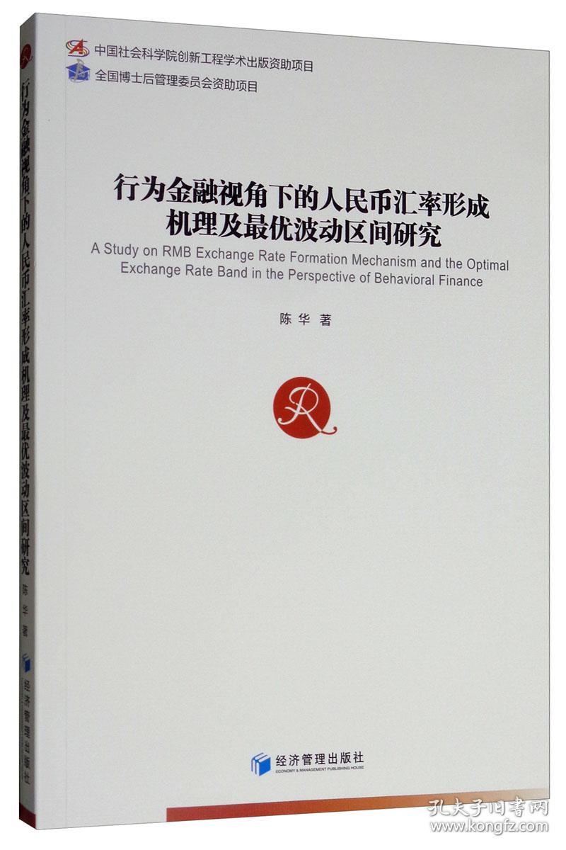 行为金融视角下的人民币汇率形成机理及~优波动区间研究