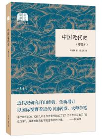 国民阅读经典：中国近代史（增订本）