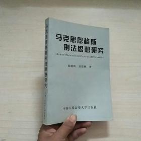 马克思恩格斯刑法思想研究，