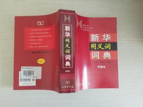 新华同义词词典（中型本）【实物拍图 品相自鉴 】