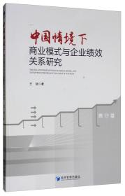 中国情境下商业模式与创业企业绩效关系研究