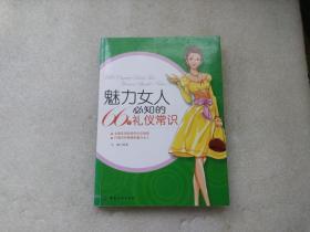 魅力女人必知的66个礼仪常识