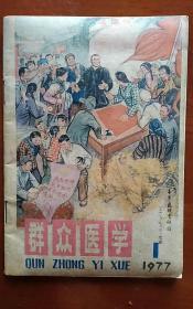 群众医学 1977.1.