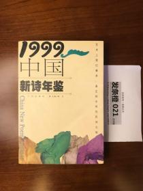 1999中国新诗年鉴