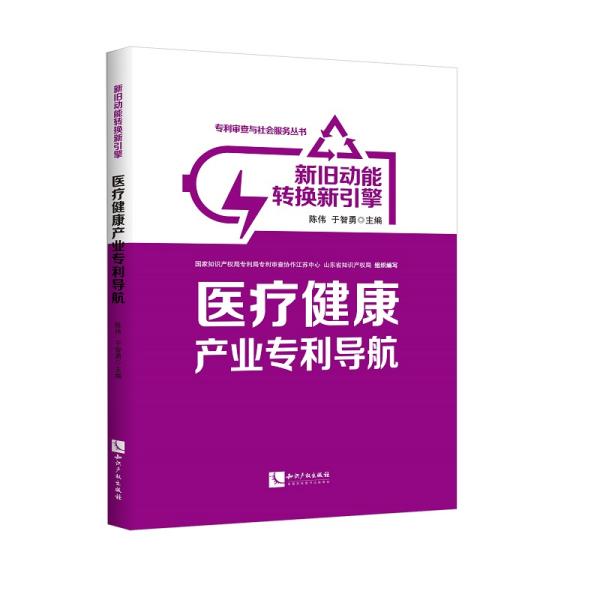 新旧动能转换新引擎：医疗健康产业专利导航