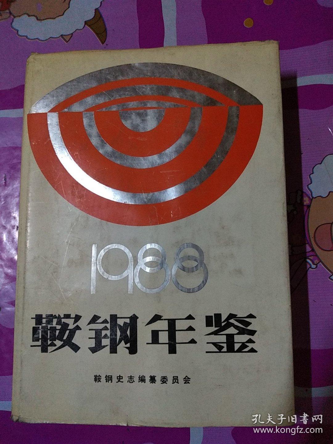 1988鞍钢年鉴