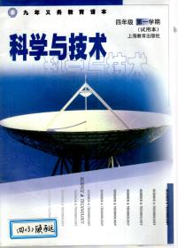 九年义务教育课本.科学与技术.四年级第一学期.试用本