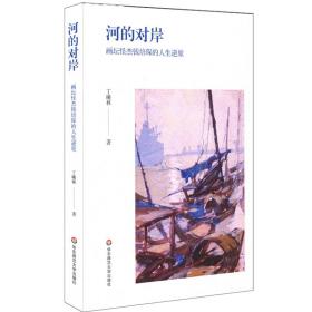 河的对岸 专著 画坛怪杰钱培琛的人生逆旅 丁曦林著 he de dui an