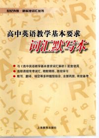 世纪外教.新标准词汇丛书.高等英语教学基本要求词汇默写本、高等英语教学基本要求词汇默写本参考答案.2册合售