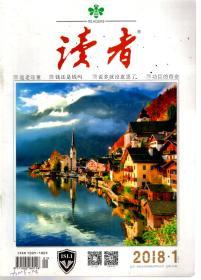 读者.2018年第1、6、8、9、10、11、14、15期.总第654、659、661、662、663、664、667、668期.8册合售