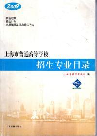 2009上海市普通高等学校招生专业目录