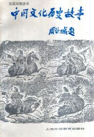 中国文化历史故事.周谷城题.汉英对照读本