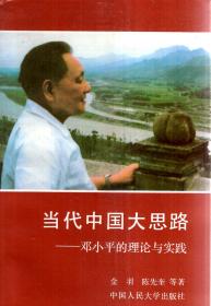 当代中国大思路-邓小平的理论与实践