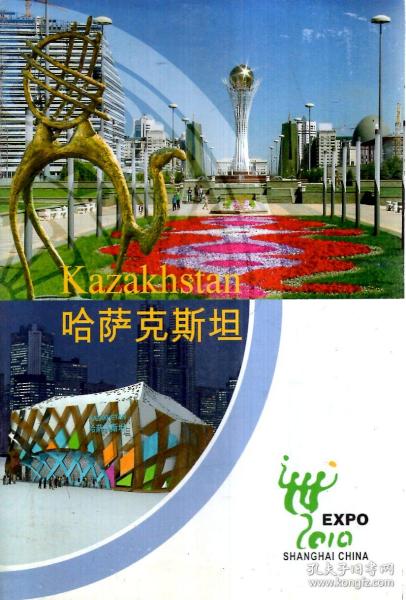 中国2010年上海世博会.哈萨克斯坦
