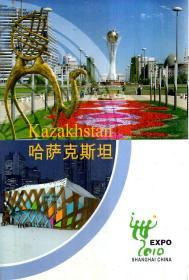 中国2010年上海世博会.哈萨克斯坦