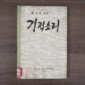 朝鲜老版诗集《汽笛声》