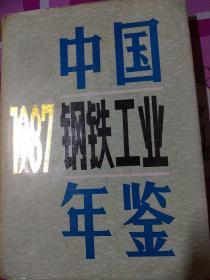 1987中国钢铁工业年鉴