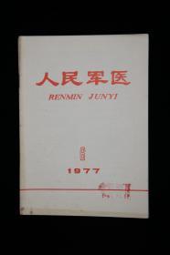 人民军医（1977年6期）