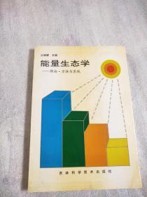 能量生态学——理论方法与实践