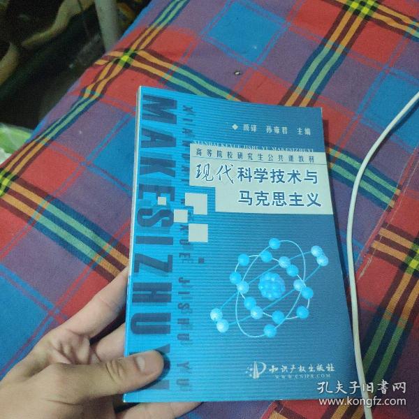 现代科学技术与马克思主义