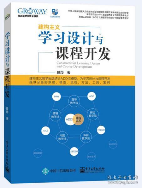 学习设计与课程开发 中国工信出版集团 电子工业出版社