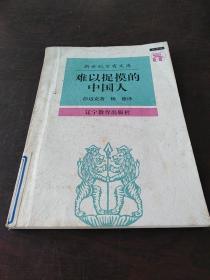 难以捉摸的中国人：中国人心理剖析