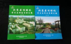 <<北京屋顶绿化学习与研究资料汇编>> 第一集 第二集 【全两本合售】好品！