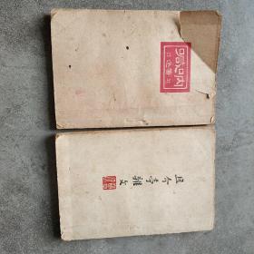 鲁迅三十年集呐喊 准风月谈 且介亭杂文