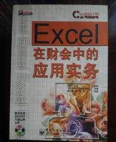 Excel 在财会中的应用实务2－3－12－1