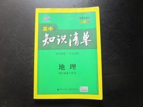 高中地理知识清  第4次修订 全彩版