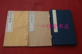 原刊《坦室杂著  坦室遗文》1函2册全  同治13年 白纸  线装木板  利津李氏藏版