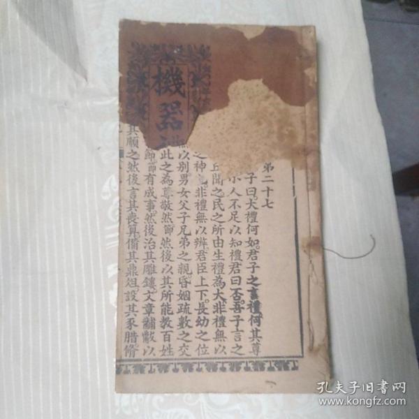 民国线装：礼记     卷九.十