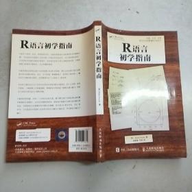 R语言初学指南(16开)