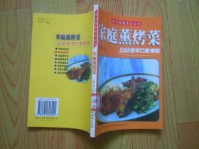 现代家庭烹饪丛书：家庭熏烤菜500款可口熏烤菜