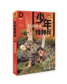 少年特种兵·典藏版·丛林卷：特训游戏