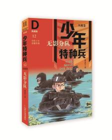 《少年特种兵：典藏版.丛林卷无影分队12》