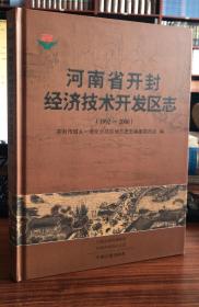 河南省开封经济技术开发区志:1992-2000