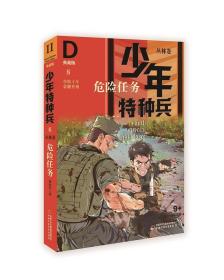 《少年特种兵：典藏版.丛林卷危险任务8》