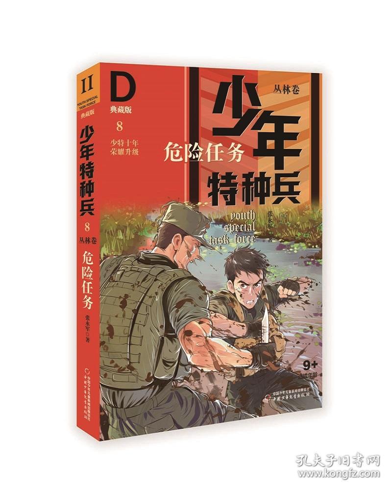 少年特种兵.9.丛林卷：特战对抗（典藏版）