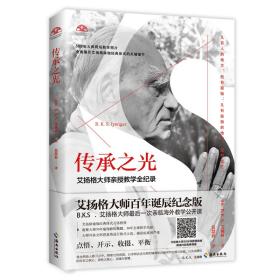 传承之光（艾扬格大师百年诞辰纪念版！！70年瑜伽修炼精髓、50年全球教学经验，艾扬格瑜伽学院指定