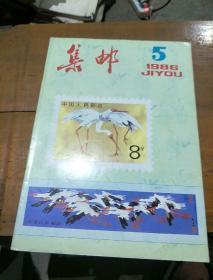 《集邮》。1986        5