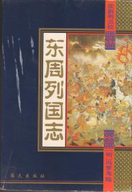 东周列国志
